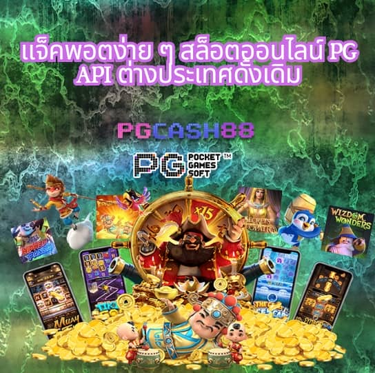 สล็อต pg เว็บตรง ต่างประเทศ