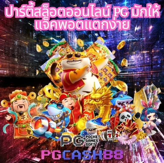 สล็อต pg เว็บตรง ต่างประเทศ